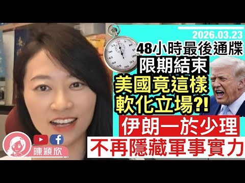 中東局勢又反轉？48小時最後通牒結束，伊朗不慌；川普卻扮忙扮與伊朗對話？伊朗不再隱藏軍事實力，擊落美軍F35隱形戰機，且實測可打到歐洲！｜2026.03.23