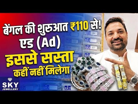Nahi milega isse sasta ad bangle || sky jwellery sadar bazar 