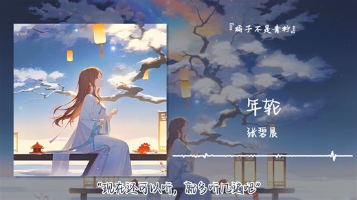 1hour循环||“现在还可以听，就多听几遍吧”||《年轮》