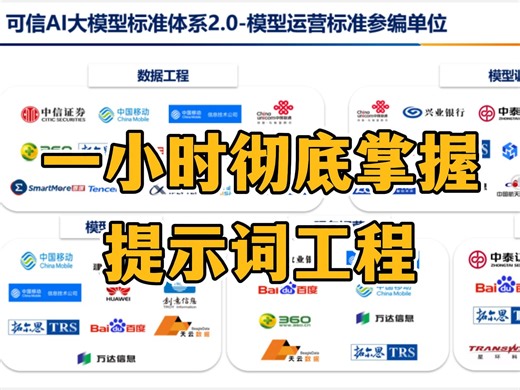 【B站强推】一小时彻底掌握提示工程（Prompt Engineering）超详细，草履虫都能听懂！！！