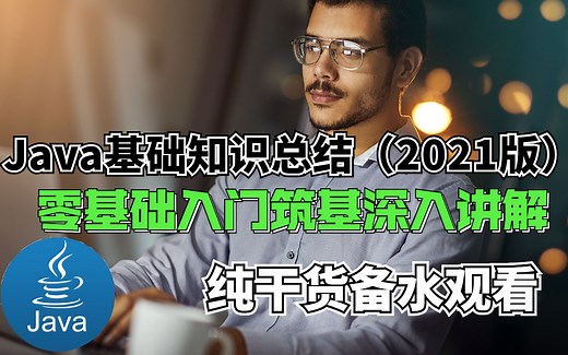 Java基础入门2021全套教程-小白的福音从零到大神