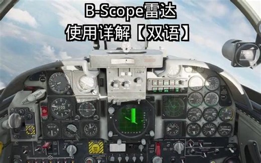 B-Scope雷达使用详解【双语】