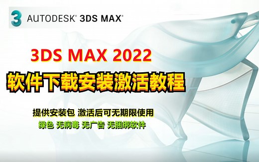 2022版本3Ds Max2022软件下载安装激活教程，提供安装包下载，激活可无期限使用。
