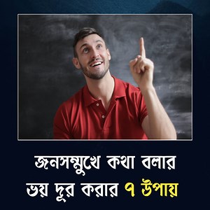 356K views · 4.7K reactions | জনসম্মুখে কথা বলার ভয় দূর করার ৭ উপায় | Anisul Islam | Facebook
