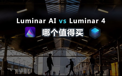 【摄影后期软件】Luminar AI和4有什么区别，哪个值得买，深度挖掘Luminar AI隐藏功能