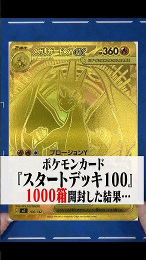 [Pokémon Card Game] "Start Deck 100": The results of opening 1,000 boxes in hopes of getting the ...