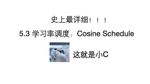 【CS336-1】5.3 学习率调度：Cosine Schedule