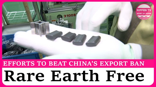 Based on lessons learned from the past, Japanese companies are working on reducing reliance on China’s rare earths amid the country’s export ban on resources that are essential for manufacturing high-tech products such as smartphones. One of them is expanding supply sources and another is developing components that do not use rare earth at all. Originally on air on January 17, 2026. Watch more on https://www.youtube.com/c/NipponTVNews24Japan | Nippon TV News24 Japan