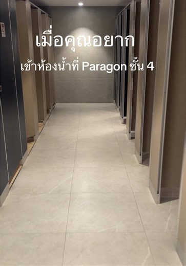 เข้าห้องน้ำที่ Paragon ชั้น 4 ได้อย่างสบายใจ