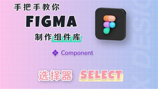 Figma教程：设计规范与组件——Select