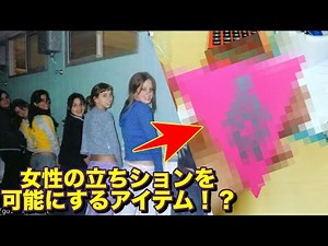 女性向け立ちション簡易トイレ「STAND UP」かとは！？！？