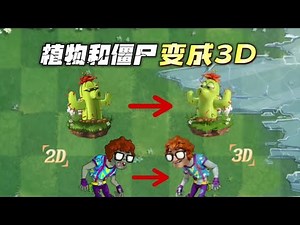 植物大战僵尸2：植物和僵尸变为3D，会是什么样#植物大战僵尸 #PVZ PVZ2 #单机游戏 #游戏 #僵王博士 #气球僵尸 #植物家族