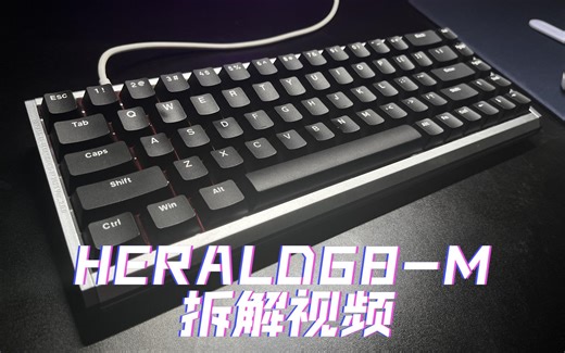 HERALD 68 拆解视频