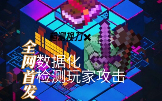 【MCBE】全网首发数据化检测攻击无需替换