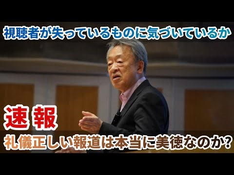 礼儀正しい報道は本当に美徳なのか?視聴者が失っているものに気づいているか