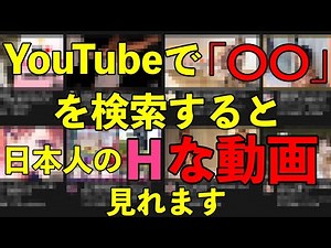 YoutubeでHな動画を見る方法【日本人の動画編】