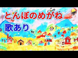 【歌入り】とんぼのめがね (Tonbo no Megane) | 童謡・唱歌・知育 | 歌詞付き | 高音質