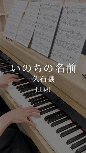 いのちの名前｜千と千尋の神隠し｜ピアノ演奏 【楽譜あり】#shorts