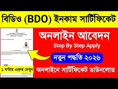 BDO Income Certificate Online Application. Income Certificate Apply Online. BDO Income West Bengal