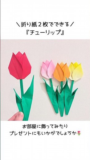 【折り紙2枚でできる】 チューリップ ※詳しい作り方はYouTube本編からご覧ください♪ #折り紙 #チューリップ #origami #tulip #shorts