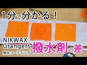 【1分で分かる】ゴアテックスウェアの洗濯ケア用品。NIKWAX（ニクワックス）とGrangers（グランジャーズ）と弾水コーティングの撥水剤の差