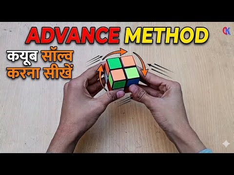 HOW TO SOLVE 2X2 CUBE ADVANCED METHOD [ ORTEGA METHOD ] [ PART 2 ]