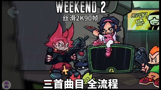 【丝滑2K90帧】你确定这不是官方偷跑出来的？超优质模组WEEKEND 2(周末二) 全流程
