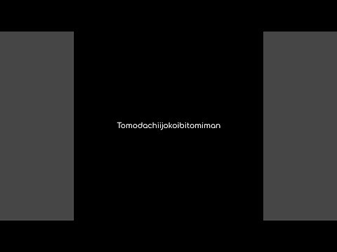 友達以上恋人未満