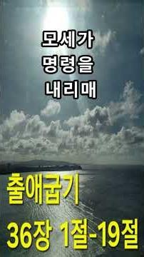 [개역개정]출애굽기36장1절-19절#멋진글귀#명언#축복된삶#지혜#오디오북#좋은글#성경말씀#좋은글귀#오디오성경#성경읽기#성경낭독#성경듣기#신약#Bible#Exodus36#인생명언