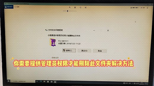 你需要提供管理员权限才能删除此文件夹解决方法