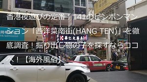 香港夜遊びの定番！141のピンポンマンション「西洋菜南街(HANG TEN)」を徹底調査！掘り出し物の子を探すならココへ！【海外風俗】 | 世界のブンブン