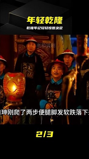 年紀輕輕的乾隆，竟做出震驚世界的決定 #乾隆，惊世决定，清朝历史，宫廷秘闻
