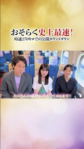 史上最速のカウントダウン？！映画『ディア・ファミリー』【明日公開！】＜愛と命の実話＞をぜひ劇場でご覧ください#ディアファミリー #大泉洋 #菅野美穂 #福本莉子 #shorts