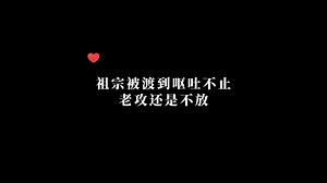 祖宗都呕吐不止了，司令还是不放！