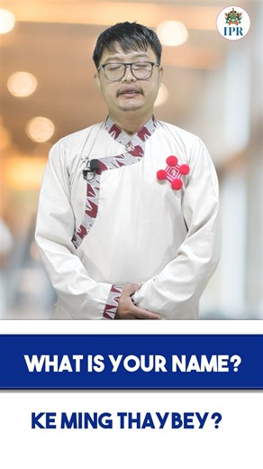 IPRD’S E-LANGUAGE LEARNING SERIES: 28.10.2025 – LEARN LIMBOO LANGUAGE Lesson for Today- ‘Basic Conversation‘ 1. What is your name? Ke Ming Thaybey? 2. My name is Buddha Hang Limboo. Aaming Buddha Hang Yakthung Roo. 3. How are you? Aa ke k:Lah bey? 4. I am fine, thank you. Anga Nu aa roo, Nugen. 5. What do you do? They ke:jok? 6. I am a student. Enga nitchamsa aa. 7. How old are you? Akhen tongbe keget? 8. I am 10 years old. Anga tongbe Thebong ketta Roo. Please follow the official social media a
