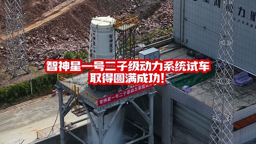 智神星一号二子级动力系统试车取得圆满成功！
