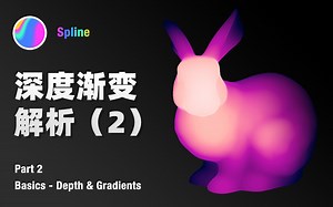 【Spline中字】深度与渐变的解析 Part2