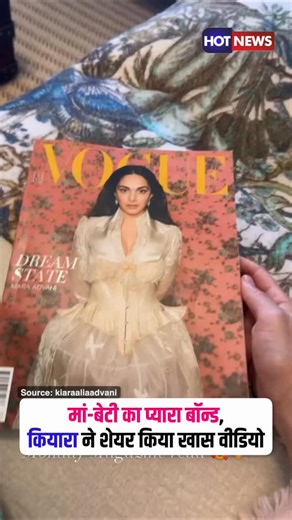 Hotnewstv Bharat on Instagram: "कियारा आडवाणी ने शेयर किया मां-बेटी का प्यारा पल ❤️ खास वीडियो वायरल #KiaraAdvani #MotherDaughterGoals #KiaraAdvaniVideo #CelebrityBond #MotherDaughterLove"