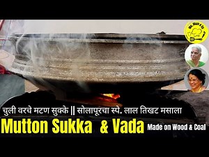 मटण काळा मसाला रेसिपी | Spicy Mutton sukka | Mutton Sukka | मटण सुक्के | Mutton Kaala Masala
