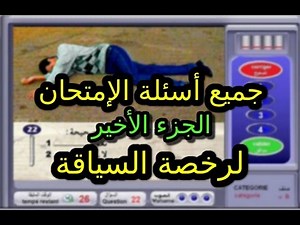 تعليم السياقة جميع أسئلة الإمتحان (الجزء الأخير 2017) code de la route maroc