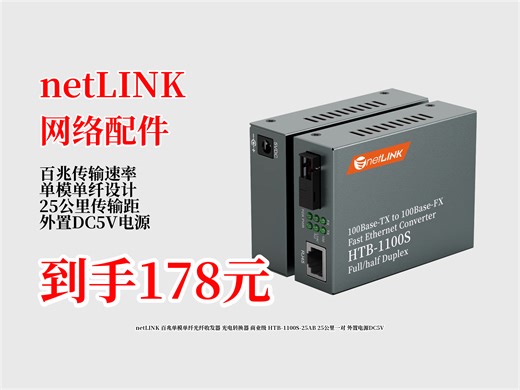 178元到手！解决网络传输距离困扰，netLINK百兆单模单纤光纤收发器，25公里远距离传输，商业级品质超稳！