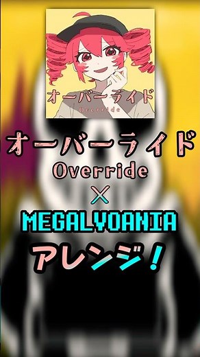 【アレンジ】オーバーライド×megalovania！【ボカロ】#アンテ #サンズ #重音テト