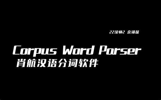 CorpusWordParser下载方式使用方法简要介绍