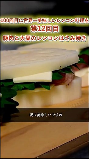 「シャキッじゅわっ、香りまでおいしい幸せのはさみ焼き。世界一美味しいレンコンレシピを12回目「豚肉と大葉のレンコンはさみ焼き」 #レンコン #簡単レシピ #晩ごはん #レシピ動画 #shorts
