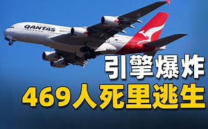 空中巨无霸引擎爆炸，电脑判断“死定了”，机长不服输，力挽狂澜上演惊险的生死迫降