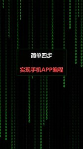 一个手机APP让你轻松学编程 #技术 #编程 #零基础学编程