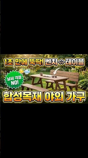 [광고] 야외 벤치와 테이블을 한번에?! 1초 만에 접히는 깃털 무게 합성목재 벤치테이블