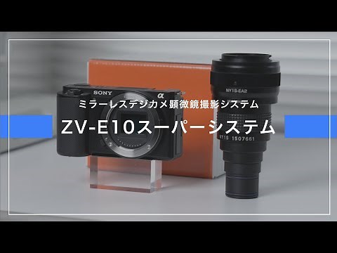 ミラーレスデジカメ顕微鏡撮影システム SONY ZV-E10スーパーシステム