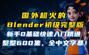 【Blender初级】国外超火的Blender初级教程600集完整版，Blender入门到精通看这个就够了！！！