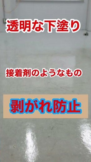 【床塗装塗り替え】でショールームらしくよみがえるコンクリート床#shorts